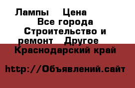 Лампы  › Цена ­ 200 - Все города Строительство и ремонт » Другое   . Краснодарский край